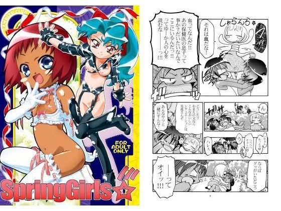 SpringGirls☆(ギャンブラー倶楽部)