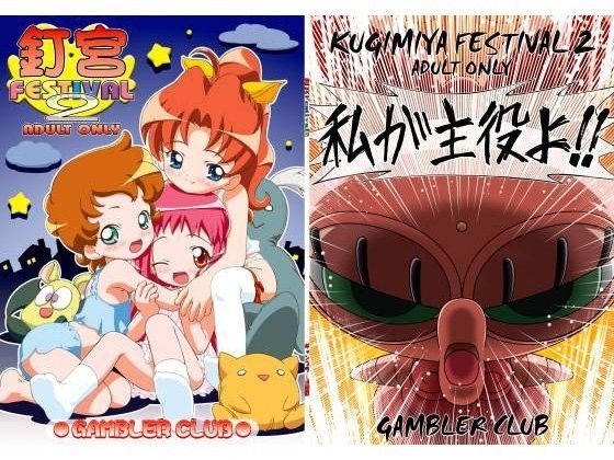 【カスミ 同人】釘宮Festival2 ギャンブラー倶楽部