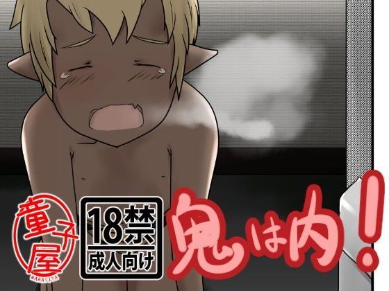 【童子屋 同人】鬼は内！ 