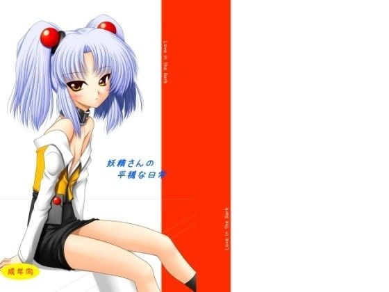 妖精さんの平穏な一日[愛は暗闇]