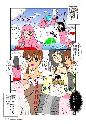 大人のエロ日本昔話～天の羽衣～ ダセルバイジャン エロ漫画2