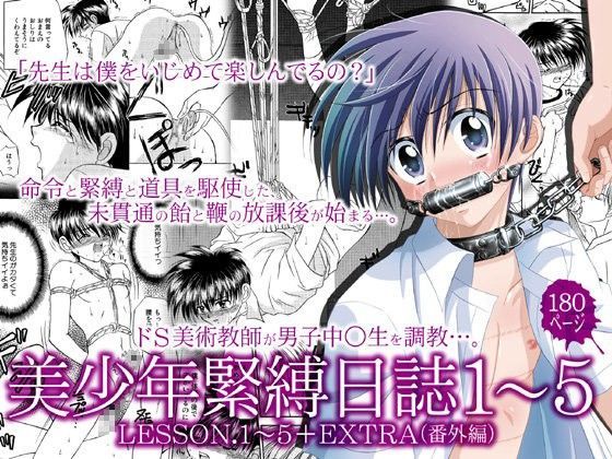 【STUDIO Dimple 同人】美少年緊縛日誌1～5 