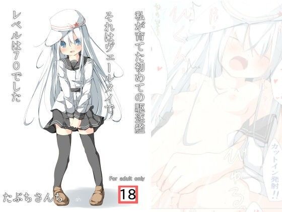 【ヴェールヌイ 同人】私が育てた初めての駆逐艦それはヴェールヌイでレベルは70でした たぶちさんち