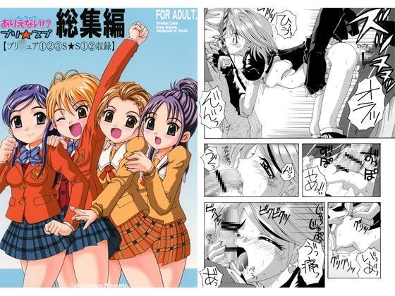 【プリキュア 同人】ありえない！？プリスプ総集編