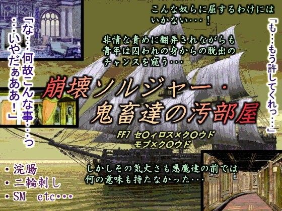 崩壊ソルジャー・鬼畜達の汚部屋 画像1