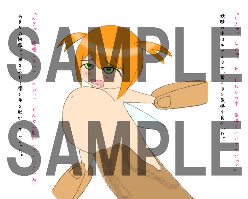 妖精さんのオナホな恩返し えるぱすしーど エロ漫画3