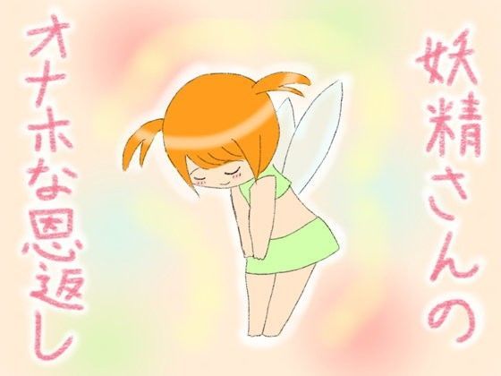 妖精さんのオナホな恩返し[えるぱすしーど]