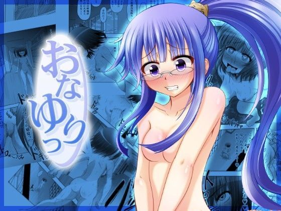 おなゆりっ 8話[メフィスト・まきた智紀]