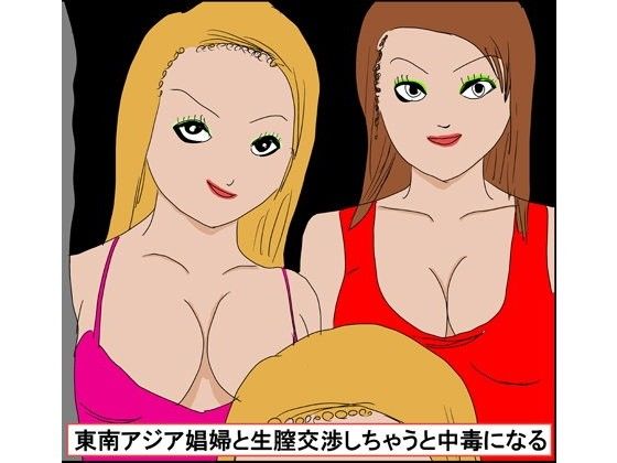 東南アジア娼婦と生膣交渉しちゃうと中毒になる