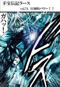 サンプル-ラース 剣山激闘編 vol.74〜77 - サンプル画像