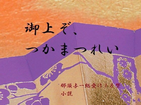 【ドリフターズ 同人】御上ぞ、つかまつれい ドリフターズエロ漫画