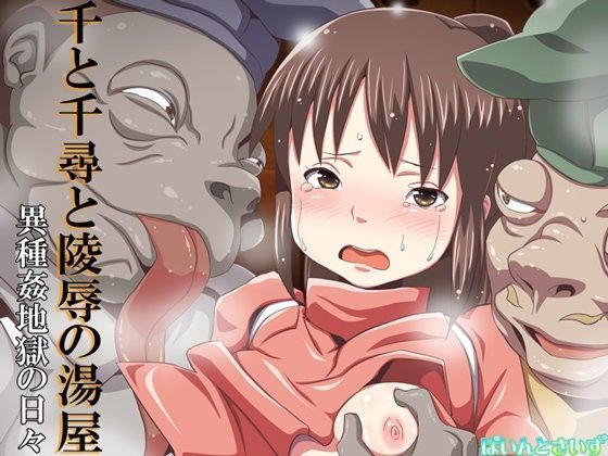 千と千尋と陵●の湯屋 異種姦地獄の日々[ぱいんとさいず] 