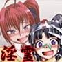 淫霊憑依！イタコビッチ いじめられっ子JK交霊編