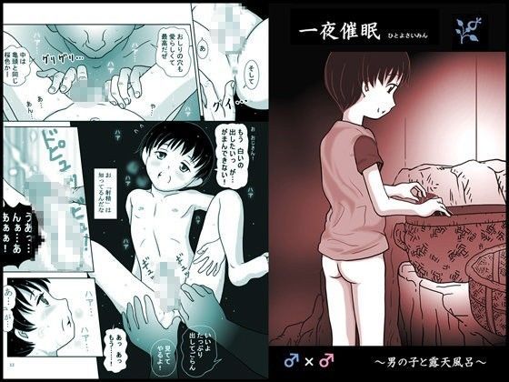 【路地工房 同人】一夜催眠～男の子と露天風呂～ 