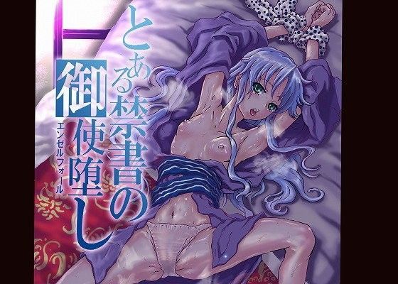 とある禁書の御使堕し[まうまう少女帯] 禁書目録 エロ