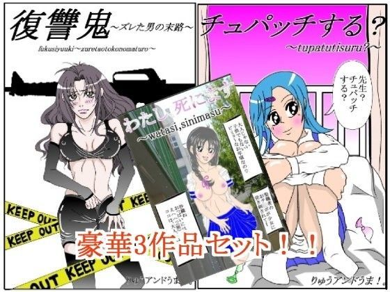 わたし、死にます＋チュパッチする？＋復讐鬼〜ズレた男の末路 豪華三作品パッ...[ダセルバイジャン]