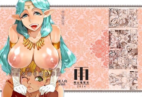 【雨山電信社 同人】ハルディニアのショタ搾り魔法学園 