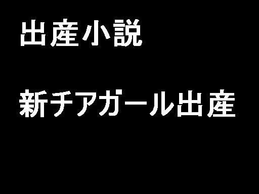 新チアガール出産