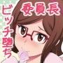 ビッチナビッチ