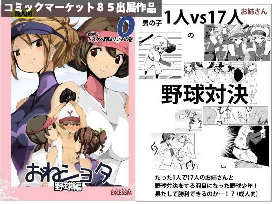 【excessm 同人】おねショタ野球編 
