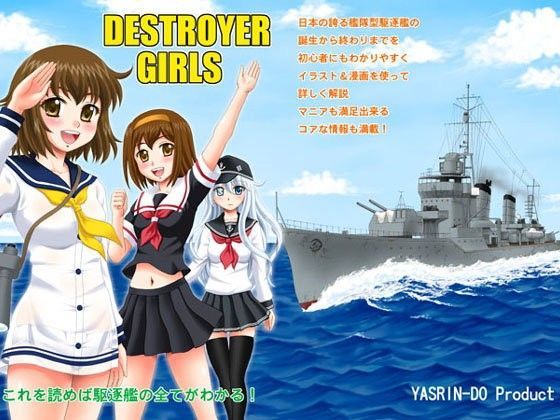 【やすりん堂 同人】DESTROYERGIRLS