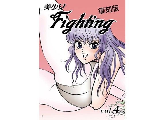 美少女Fighting 復刻版 Vol.4(Meto)