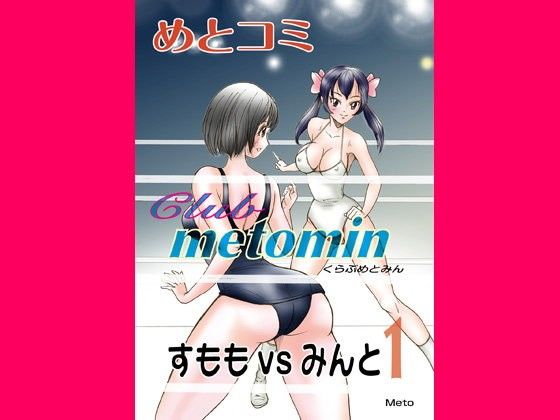 めとコミ くらぶめとみん すももvsみんと-1(Meto)
