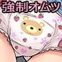 元課長はオムツモデル