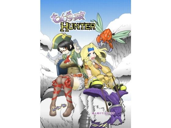 もんすっ娘HUNTERのタイトル画像