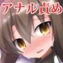 大鳳改造偽装肛姦調教