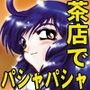茶店でパシャパシャ