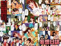 妄想日誌