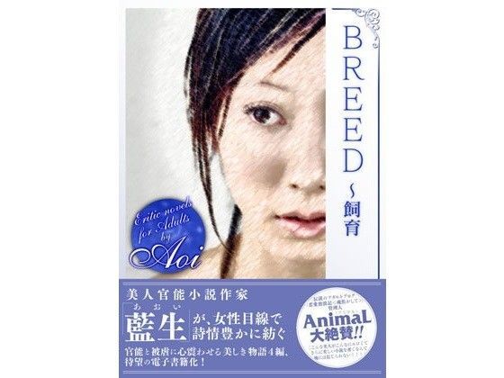 BREED（ブリード）〜飼育