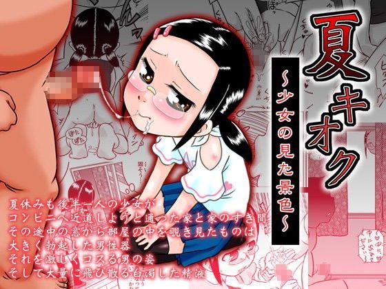 【カルピス工房 同人】夏キオク～少女の見た景色～