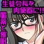 爆乳メガネ生徒会長を媚薬と催●で肉便器にしてみた