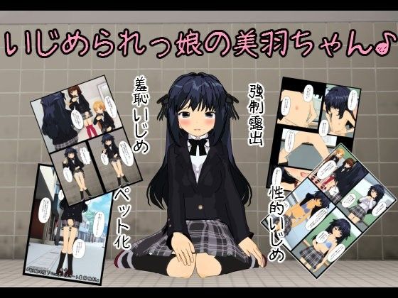 いじめられっ娘の美羽ちゃん♪1