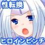 性転戦姫 セイント★ヴァージン