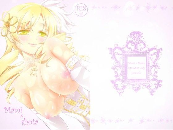 【巴マミ 同人】Mami×Shota Hなほんやさん。