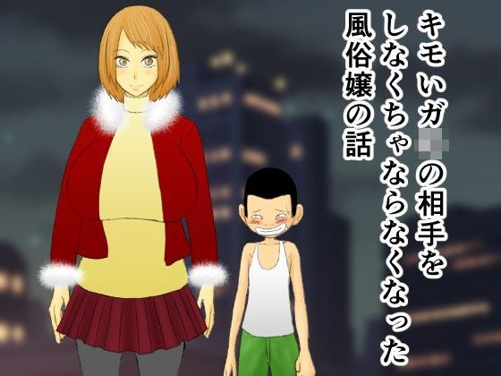【もぐら天狗 同人】キモいガ○の相手をしなくちゃならなくなった風俗嬢の話 