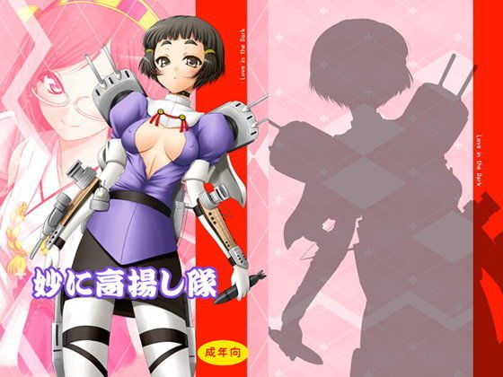 妙に高揚し隊