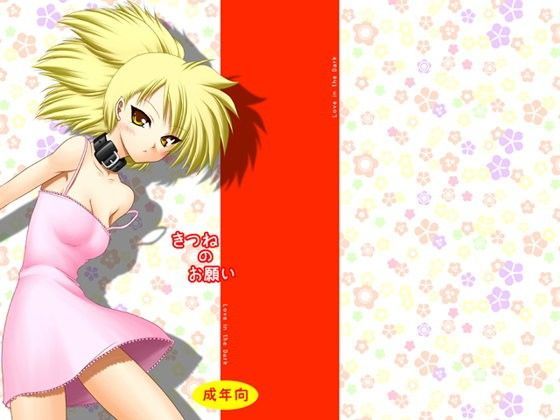 きつねのお願い