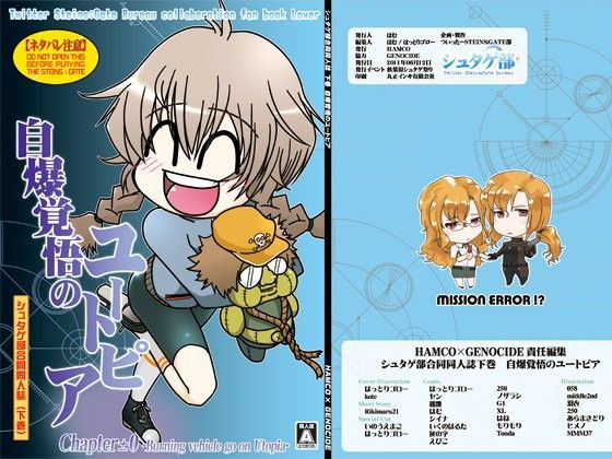 シュタゲ部合同同人誌 下巻 自爆覚悟のユートピア(HAMCO x GENOCIDE)