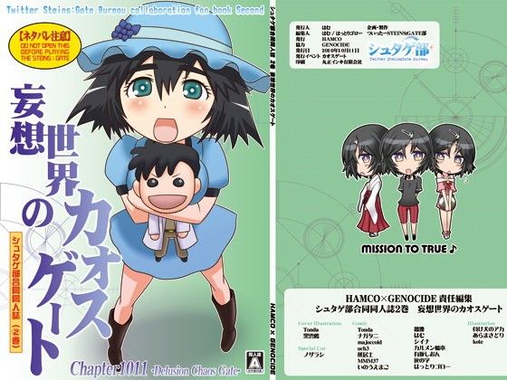 シュタゲ部合同同人誌 2巻 妄想世界のカオスゲート 画像1