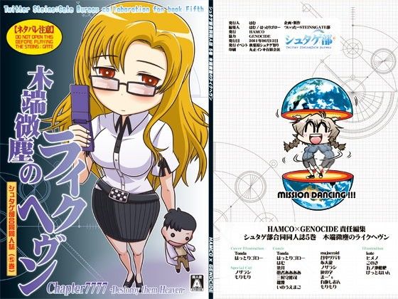 シュタゲ部合同同人誌 5巻 木端微塵のライクヘヴン