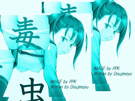 毒虫I小説＋音声 童子繭 エロ漫画2
