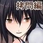 STRIKE THE HIMERAGI〜剣巫敗北凌●〜拷問編