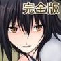 STRIKE THE HIMERAGI〜剣巫敗北凌●〜完全版