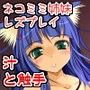 月猫館 - Wet Sisters -