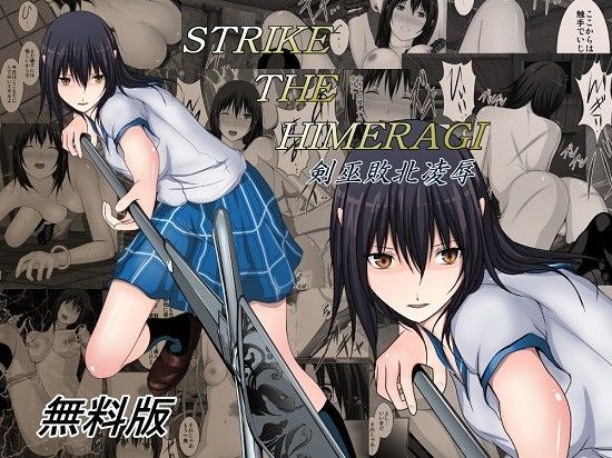 【無料】STRIKE THE HIMERAGI〜剣巫敗北凌●〜無料版