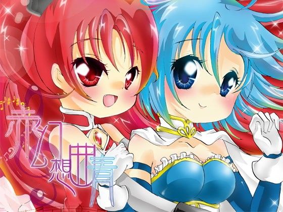 赤青幻想曲(すとろベリー)